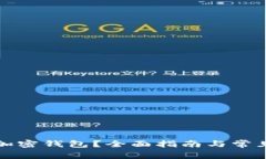 如何找回加密钱包？全面指南与常见问题解答