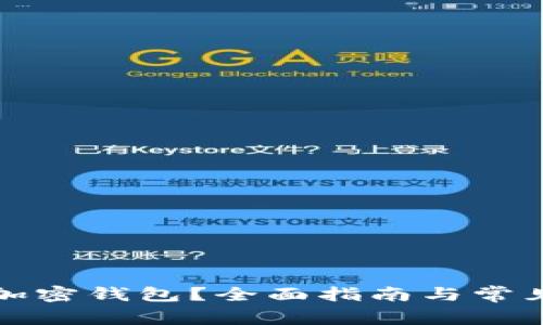 如何找回加密钱包？全面指南与常见问题解答