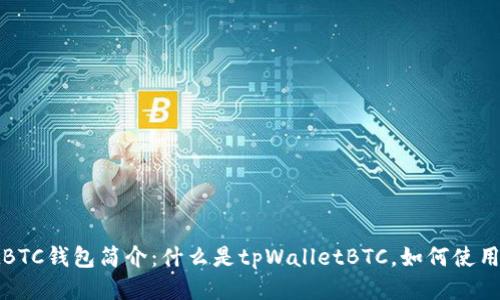 tpWalletBTC钱包简介：什么是tpWalletBTC，如何使用及其优势
