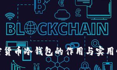 : 加密货币冷钱包的作用与实用性解析