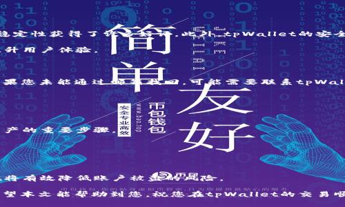   tpWallet直接买卖操作指南 / 
 guanjianci tpWallet, 数字钱包, 加密货币, 买卖, 操作指南 /guanjianci 

随着区块链技术的发展，加密货币市场愈发火热，各种数字钱包应运而生。在众多数字钱包中，tpWallet因其用户友好的界面和丰富的功能受到了广泛的好评。那么，如何在tpWallet中进行直接买卖呢？本文将为您提供详细的操作指南，并深入探讨相关问题，帮助您更好地使用tpWallet进行加密货币的买卖。

什么是tpWallet？
tpWallet是一种专为加密货币交易设计的数字钱包，支持多种主流加密货币，如比特币、以太坊等。它提供安全的资金存储解决方案，并允许用户便捷地进行加密货币的买卖。tpWallet的特点包括易用的用户界面、多重签名技术、冷存储以及强大的加密安全性，用户可以放心地进行各种交易活动。

如何在tpWallet中直接买卖加密货币？
在tpWallet中进行直接买卖加密货币的步骤相对简单。以下是详细的操作指南：

strong步骤一：下载并安装tpWallet/strong
首先，您需要在您的设备（移动端或PC）上下载tpWallet。访问官方网站，选择适合您操作系统的版本进行下载并安装。

strong步骤二：注册并创建账户/strong
安装完成后，打开tpWallet，按照提示注册一个新账户。您需要提供一个有效的邮箱地址，并设置一个强密码以确保账户安全。在注册完成后，您会收到一封验证邮件，请务必完成邮箱验证。

strong步骤三：完成身份验证/strong
为了遵守相关法律法规，tpWallet可能会要求您完成身份验证。按照系统提示填写必要的信息，例如个人身份证件和地址证明等。这一步骤通常需耗费一些时间，但确保账户安全和合规性是非常重要的。

strong步骤四：充值资金/strong
在您完成账户注册并验证之后，接下来需要充值资金才能进行买卖。tpWallet支持多种充值方式，您可以选择通过信用卡、银联、或转账等方式进行充值。选择您喜欢的充值方式，并按照系统提示完成充值操作。

strong步骤五：选择买卖加密货币/strong
一旦您的账户中有了资金，您就可以开始买卖加密货币。登录tpWallet，找到“市场”或“交易”页面，在这里您可以看到所有支持交易的加密货币。选择您希望交易的加密货币，点击进入交易页面。

strong步骤六：下单交易/strong
在交易页面，您会看到当前的市场价格和交易量。您可以选择购买或出售，加密货币的类型和数量也可以在这里进行设置。输入相关信息后，确认订单，然后进行交易。当交易成功后，您可以在“我的资产”页面查看到您的余额变化。

tpWallet的安全性如何？
在进行任何形式的金融交易时，安全性都是用户最关注的因素之一。tpWallet采用了多种安全技术来保障用户资产的安全，包括但不限于：

strong1. 多重签名技术/strong
tpWallet使用多重签名技术，确保只有经过授权的用户可以访问和转移资金。这种安全模式大大提高了账户的安全性，防止了未经授权的交易。

strong2. 冷存储/strong
tpWallet大部分的用户资金采用冷存储技术，防止黑客攻击。冷存储是指将私钥离线存储，不连接互联网，极大降低了资产被盗的风险。

strong3. 强加密措施/strong
tpWallet在数据传输和存储过程中采取了高强度的加密措施，确保用户信息和交易记录不被窃取。

tpWallet的交易手续费是多少？
许多用户在选择使用tpWallet时，往往也会关注交易手续费的问题。tpWallet的交易手续费相对较低，具体手续费率可以在“交易”页面查看。此外，tpWallet会根据市场行情和交易量有所不同，具体费用透明，用户在交易前可以清楚了解。

安全方面，tpWallet也提供多种安全设置，例如两步验证，使账户的安全性进一步增强。

如何联系客服？
在使用tpWallet的过程中，如果您遇到任何问题或对某些功能存在疑问，可以通过以下方式联系tpWallet的客服团队：

strong1. 在线客服/strong
tpWallet官方网站通常会有在线客服的入口，您可以通过实时聊天的方式与客服人员沟通。

strong2. 邮件支持/strong
如果您需要更详细的问题解决或技术支持，可以通过发送邮件与tpWallet联系。在邮件中描述您遇到的问题，客服团队将尽快为您解决。

strong3. 社交媒体/strong
tpWallet在多个社交媒体平台上也有官方账号，您可以通过这些渠道获取最新的产品更新和支持。

tpWallet的用户反馈如何？
tpWallet推出以来，用户反馈总体较为积极。许多用户表示其界面友好、操作顺畅，尤其是在进行加密货币交易时，tpWallet的系统稳定性获得了许多好评。此外，tpWallet的安全性也是用户非常看重的特点，很多用户认为其多重签名和冷存储技术让他们在交易时更加安心。

当然，也有部分用户反映在某些时段交易速度较慢，或者在高峰期出现了系统响应迟缓的情况。tpWallet团队表示会持续系统，以提升用户体验。

常见问题解答
1. 如果忘记了tpWallet的密码，怎么办？
如果您忘记了tpWallet的密码，可以通过“找回密码”功能来重置密码。您需要访问注册时使用的邮箱，并按照步骤进行密码重设。如果您未能通过邮箱找回，可能需要联系tpWallet客服进行进一步处理。

2. tpWallet支持哪些种类的数字货币？
tpWallet目前支持多种主流数字货币，包括比特币、以太坊、莱特币等。具体支持的种类可以在其官网查看最新的信息。

3. 在tpWallet进行交易需要注意些什么？
在tpWallet上进行交易时，用户需要多加留意市场行情，防止因价格波动导致亏损。此外，妥善管理账户信息和安全设置也是保护资产的重要步骤。

4. tpWallet是否有移动端应用？
是的，tpWallet有移动端应用，支持Android和iOS系统。用户可以在手机上方便地进行交易和管理资产。

5. 如何提高tpWallet的安全性？
为了提高tpWallet的安全性，用户可以启用两步验证、设置强密码、定期更换密码以及保持设备和软件的最新安全状态等。这些措施将有效降低账户被盗的风险。

费尽心思地进行数字货币的买卖并非易事，选择合适的工具和平台，了解相关知识，能帮助您在这个飞速发展的领域中游刃有余。希望本文能帮助到您，祝您在tpWallet的交易顺利！