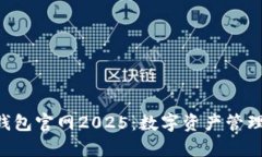 BitKeep钱包官网2025：数字资产管理的新选择