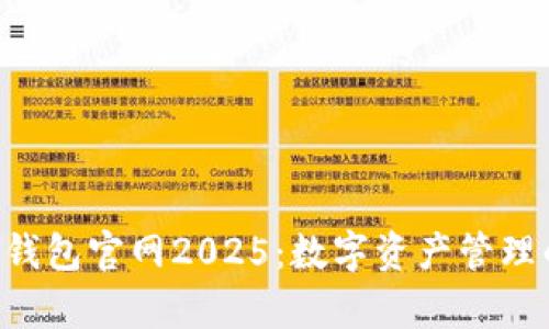 BitKeep钱包官网2025：数字资产管理的新选择