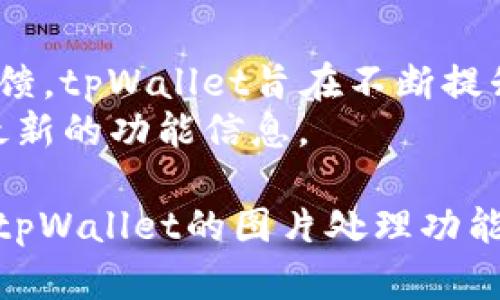    如何使用tpWallet进行图片处理和编辑  / 
 guanjianci  tpWallet, 图片处理, 数字资产, 钱包功能, 图像编辑  /guanjianci 

 随着数字货币和区块链技术的发展，越来越多的用户开始接触与数字资产相关的工具和平台。其中，tpWallet作为一个多功能的数字钱包，不仅支持加密资产的管理，还提供了一系列实用的功能，包括图片处理和编辑。在这篇文章中，我们将深入探讨如何使用tpWallet进行图片处理，介绍其各种功能及实际操作步骤，并解答一些相关的问题，助你更好地掌握这一工具。

 tpWallet的概述 
 tpWallet是一款融合了多种功能的数字钱包应用。除了基本的加密货币存储和管理功能外，tpWallet还考虑到了社交和创作需求，为用户提供了便捷的图片处理工具。这使得用户能够在保存和交易数字资产的同时，还能享受创作带来的乐趣。

 tpWallet中的图片处理功能 
 在tpWallet中，用户可以进行一系列的图片处理操作，包括裁剪、调整亮度、对比度、添加文字、滤镜效果等。通过这些功能，用户不仅可以美化个人资料照片，还可以生成符合社交媒体需求的多样化图片。

 如何在tpWallet中进行图片处理？ 
 使用tpWallet进行图片处理的过程相对简单，下面我们将详细分步骤介绍如何操作：

h4 步骤1：下载和安装tpWallet /h4
 首先，你需要从官方渠道下载并安装tpWallet应用。该应用在各大应用商店都有提供，确保下载最新版本以享受最新功能。

h4 步骤2：登录或注册账户 /h4
 安装完成后，打开应用并根据提示注册新账户或使用已有账户登陆。如果你是第一次使用，可以根据提示完成注册流程。

h4 步骤3：进入图片处理功能 /h4
 登录后，在主界面上找到“图片处理”或“编辑”选项，点击进入。你会看到一系列可用的工具和功能选项。

h4 步骤4：上传图片 /h4
 点击“上传图片”按钮，从你的手机或设备中选择你想要处理的图片。支持的图片格式通常包括JPEG、PNG等。

h4 步骤5：进行图片编辑 /h4
 一旦图片上传成功，你就可以使用各种编辑工具进行处理。例如，可以使用裁剪工具来调整图片的尺寸，使用过滤器来改变图片风格，或是添加文字和图标来增强视觉效果。

h4 步骤6：保存编辑后的图片 /h4
 完成编辑后，记得选择“保存”或“导出”选项，将处理后的图片保存到本地或直接分享至社交平台。

 图片处理时的注意事项 
 在使用tpWallet进行图片处理时，有一些注意事项需要用户了解：
ul
li 确保图片质量：上传前最好选择清晰度高的图片，以保证处理后的效果。/li
li 保存原始文件：在处理过程中，可以考虑备份原始文件，以免后期需要恢复时丢失。/li
li 避免过度编辑：适度的编辑能够提升图片美感，但过度编辑可能会导致图片失真，影响整体效果。/li
/ul

 常见的五个相关问题 

 问题1：tpWallet支持哪些图片格式？ 
 在使用tpWallet进行图片处理时，用户可能会对支持的图片格式产生疑问。tpWallet支持多种常见的图片格式，例如JPEG、PNG以及GIF等。不同格式的图片在处理时会有不同的效果和适用情况。
 JPEG是一种压缩率较高的图片格式，适合存储照片类的图片，而PNG则支持透明背景，适合需要透明度处理的图片。GIF则常用于短动画和简单图形。因此，用户在选择上传的图片时，应该根据处理需求选择合适的格式。

 问题2：能否在tpWallet中直接分享编辑后的图片？ 
 通过tpWallet，用户完成图片编辑后，可以直接选择将编辑的图片分享至社交媒体平台，省去繁琐的保存和上传步骤。tpWallet集成了多种社交媒体的分享链接，用户只需点击“分享”按钮，选择相应社交平台即可快速分享。
 这一功能不仅方便用户展示自己的创作，也能够增加社交互动。需要注意的是，分享时应保持图片的清晰度，以确保在社交媒体上的展示效果。

 问题3：tpWallet的图片处理工具与其他应用相比有什么优势？ 
 tpWallet的图片处理功能相较于其他独立的图片编辑软件，最大的优势在于其方便性和一体化设计。用户可以在一个应用中完成数字资产的管理与图片编辑，避免了使用多个应用的繁琐操作。
 另外，tpWallet的图片处理功能界面友好，易于上手，适合各种水平的用户。相对于功能复杂且操作繁琐的专业图片编辑软件，tpWallet能够满足用户快速编辑和分享的需求。

 问题4：tpWallet是否提供关于图片处理的教程或帮助文档？ 
 对于新用户来说，在使用tpWallet进行图片处理时可能会遇到一些技术问题。tpWallet的官方网站和应用内都提供了丰富的帮助文档和用户指南，用户可以随时查阅。
 此外，tpWallet的社区也很活跃，用户可以在社区内询问问题，与其他用户分享经验。有时官方论坛还会定期更新使用心得和技巧，帮助用户更好地掌握应用的使用。

 问题5：tpWallet未来会否增加更多图片处理功能？ 
 关于tpWallet未来的功能更新，官方团队一直在根据用户反馈进行持续的和更新。未来可能会引入更多先进的图片处理功能，例如AI处理、批量编辑等。通过用户的需求反馈，tpWallet旨在不断提升用户体验和功能的多样性，满足用户日益增长的需求。
 此外，tpWallet还计划与更多的社交媒体平台进行集成，以便用户可以更方便地进行发布与分享。因此，用户在使用过程中，可以持续关注tpWallet的更新动态，及时获取最新的功能信息。

 总的来说，tpWallet提供了一种便捷的方式来处理和编辑图片，尽管其主要功能是数字资产管理，但其附加的图片处理工具也为用户提供了不小的便利。希望到这里，您对tpWallet的图片处理功能有了更加清晰的理解，并能自如使用这一工具进行数字创作。