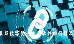 2023年最新数字货币交易软件排行榜及使用指南