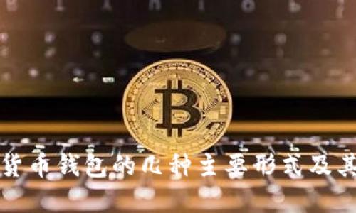 数字货币钱包的几种主要形式及其特点