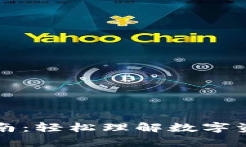 tpWallet兑换指南：轻松理解数字资产的流动与兑换