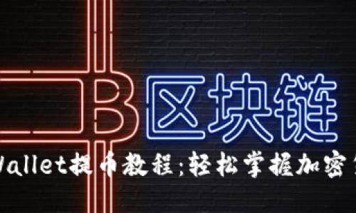 示例：
全面解析tpWallet提币教程：轻松掌握加密货币提现技巧