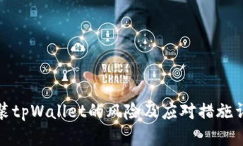 安装tpWallet的风险及应对措施详解