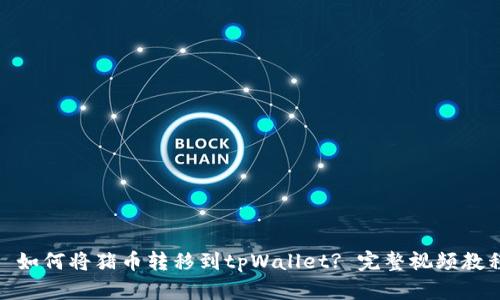 : 如何将猪币转移到tpWallet? 完整视频教程