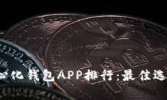 2023年去中心化钱包APP排行：最佳选择与特点解析