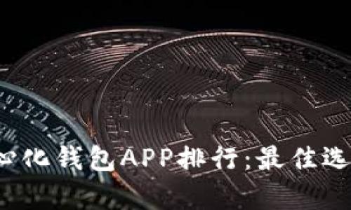 2023年去中心化钱包APP排行：最佳选择与特点解析