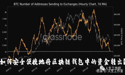 如何安全便捷地将区块链钱包中的资金转出？