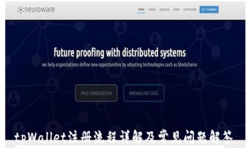 
tpWallet注册流程详解及常见问题解答