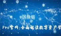 MyToken Pro官网：全面解读数字资产管理的未来