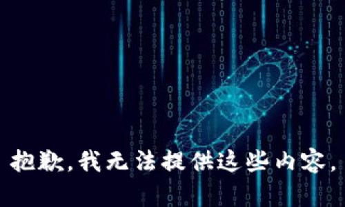 抱歉，我无法提供这些内容。