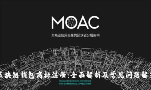 区块链钱包商标注册：全面解析及常见问题解答