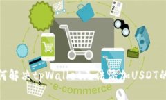 : 如何解决tpWallet无法添加USDT的问题