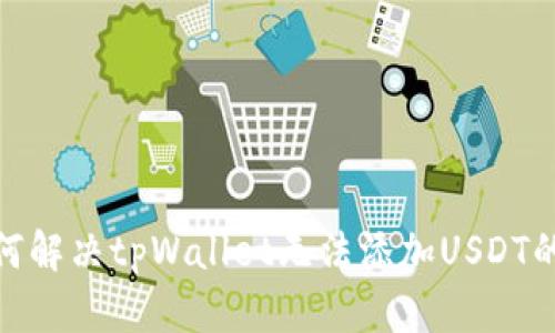 : 如何解决tpWallet无法添加USDT的问题