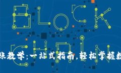 tpWallet转账教学：一站式指南，轻松掌握数字货币