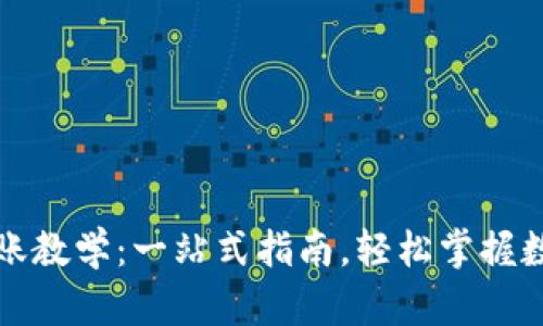 tpWallet转账教学：一站式指南，轻松掌握数字货币转账