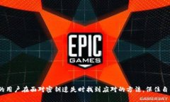   如何处理tpWallet密钥遗失的困境：全面指南 /