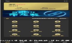 如何在tpWallet中创建合约地址：详细步骤与注意事