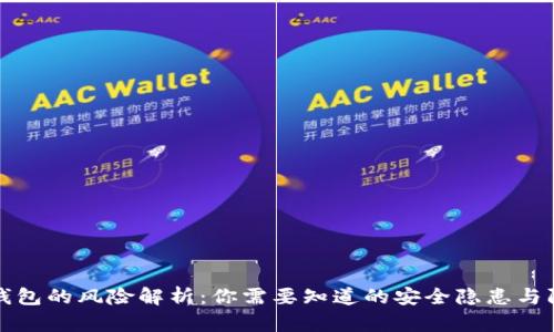 区块链钱包的风险解析：你需要知道的安全隐患与防范措施