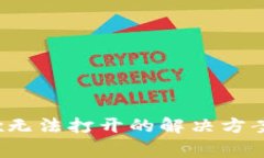 tpWallet中mdex无法打开的解决方案及常见问题解析