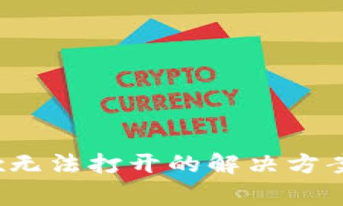 tpWallet中mdex无法打开的解决方案及常见问题解析