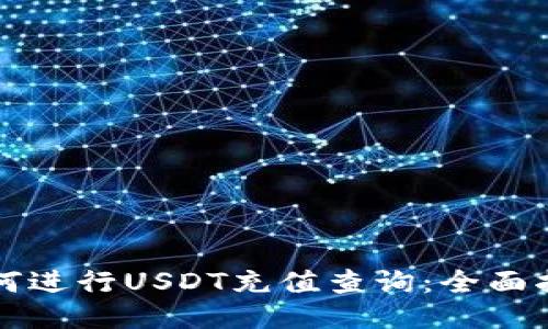 如何进行USDT充值查询：全面指南