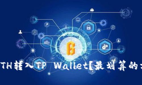 如何将ETH转入TP Wallet？最划算的方法解析