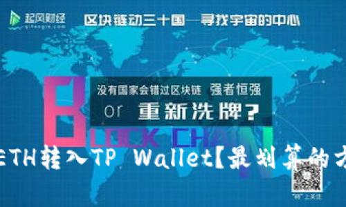 如何将ETH转入TP Wallet？最划算的方法解析