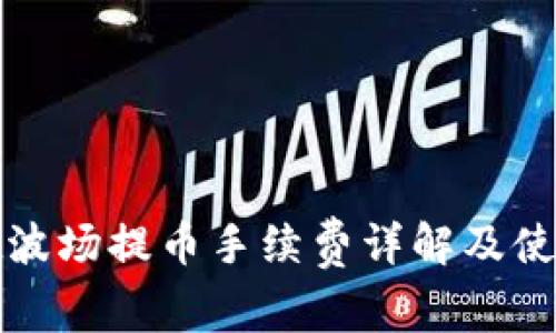 : tpWallet波场提币手续费详解及使用注意事项