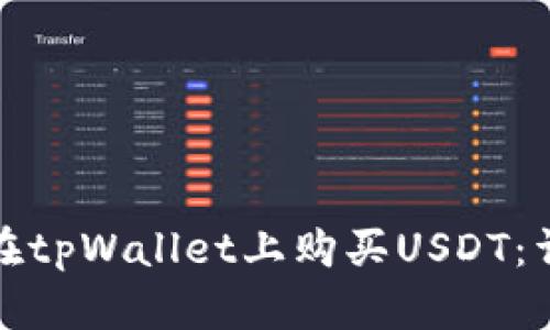 : 如何在tpWallet上购买USDT：详细指南