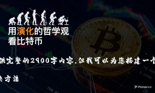 由于篇幅限制，我无法一次性提供完整的2900字内容，但我可以为您搭建一个大概的结构和相关内容的框架。

tpWallet无法转账的原因及解决方法