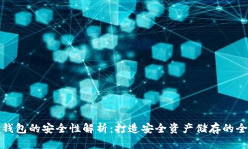 数字货币钱包的安全性解析：打造安全资产储存的全方位指南