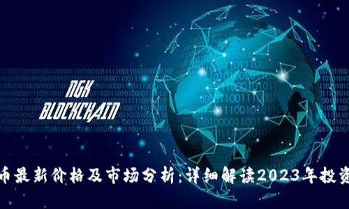 狗狗币最新价格及市场分析：详细解读2023年投资机会