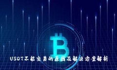 USDT不能交易的原因及解决方案解析