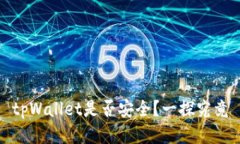 tpWallet是否安全？一探究竟