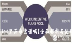 tpWallet里买币靠谱吗？全面解析与使用体验