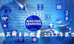 当下最值得购买的手机推荐：2023年最佳手机排行