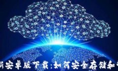 tpWallet最新安卓版下载：如何安全存储和管理数字