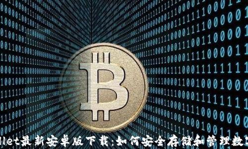 
tpWallet最新安卓版下载：如何安全存储和管理数字资产