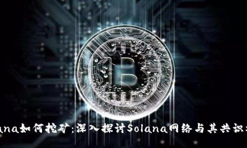 Solana如何挖矿：深入探讨Solana网络与其共识机制