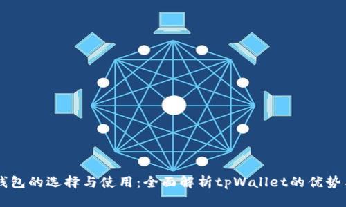 多链钱包的选择与使用：全面解析tpWallet的优势与特点