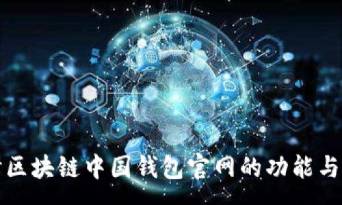 :
深入探讨区块链中国钱包官网的功能与发展前景