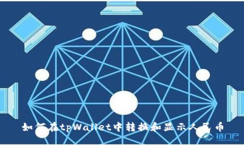 如何在tpWallet中转换和显示人民币