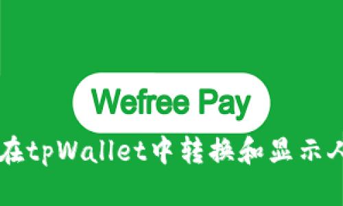 如何在tpWallet中转换和显示人民币