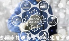 如何将虚拟币转换为实体币：完整步骤与技巧